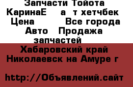 Запчасти Тойота КаринаЕ 2,0а/ т хетчбек › Цена ­ 300 - Все города Авто » Продажа запчастей   . Хабаровский край,Николаевск-на-Амуре г.